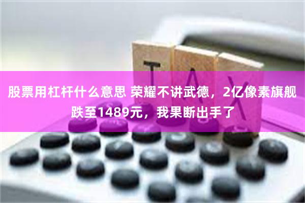 股票用杠杆什么意思 荣耀不讲武德，2亿像素旗舰跌至1489元，我果断出手了