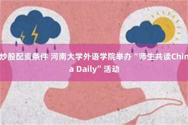 炒股配资条件 河南大学外语学院举办“师生共读China Daily”活动