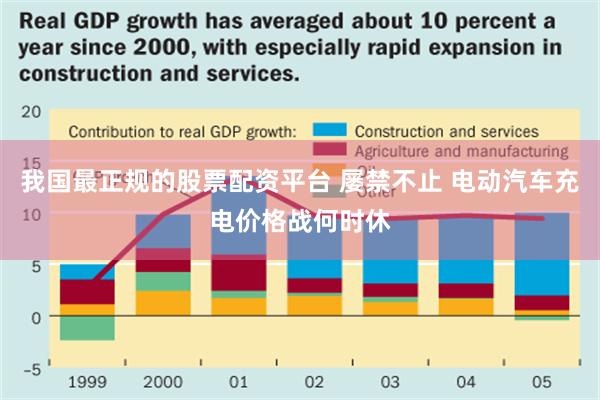 我国最正规的股票配资平台 屡禁不止 电动汽车充电价格战何时休