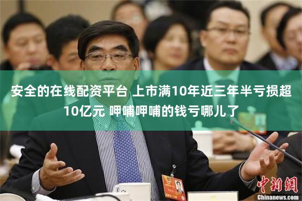 安全的在线配资平台 上市满10年近三年半亏损超10亿元 呷哺呷哺的钱亏哪儿了