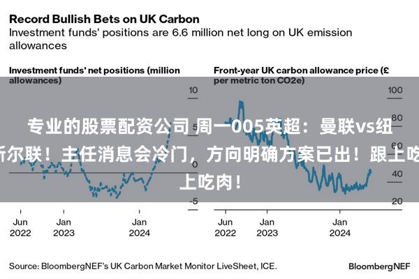 专业的股票配资公司 周一005英超：曼联vs纽卡斯尔联！主任消息会冷门，方向明确方案已出！跟上吃肉！