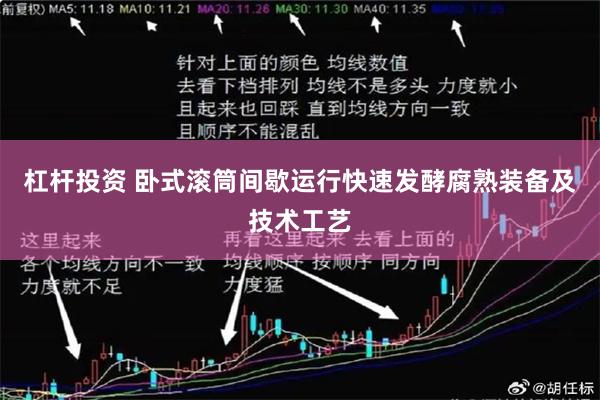 杠杆投资 卧式滚筒间歇运行快速发酵腐熟装备及技术工艺