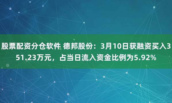 股票配资分仓软件 德邦股份：3月10日获融资买入351.23万元，占当日流入资金比例为5.92%