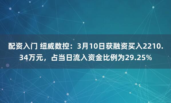 配资入门 纽威数控：3月10日获融资买入2210.34万元，占当日流入资金比例为29.25%